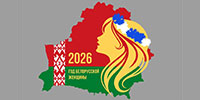 2026 - Год белорусской женщины